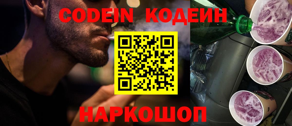 Кодеиновый сироп Lean Purple Drank Заринск